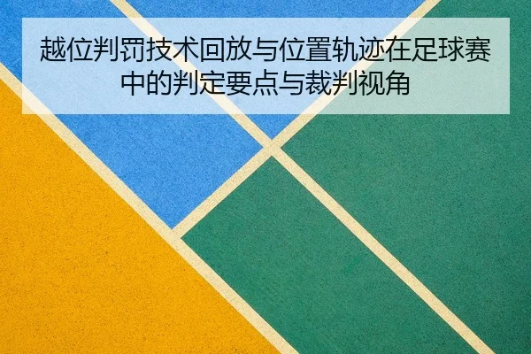 越位判罚技术回放与位置轨迹在足球赛中的判定要点与裁判视角