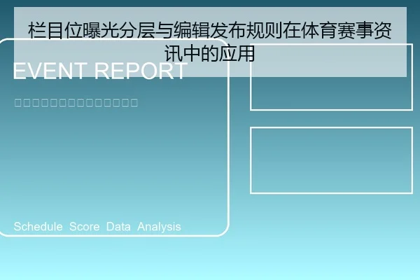 栏目位曝光分层与编辑发布规则在体育赛事资讯中的应用