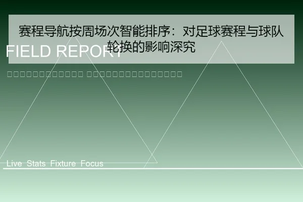 sai-cheng-dao-hang-an-zhou-chang-ci-zhi-neng-pai-xu-dui-zu-qiu-sai-cheng-yu-qiu-dui-lun-huan-de-ying-xiang-shen-jiu-2-396.jpg
