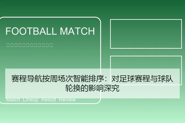 赛程导航按周场次智能排序：对足球赛程与球队轮换的影响深究