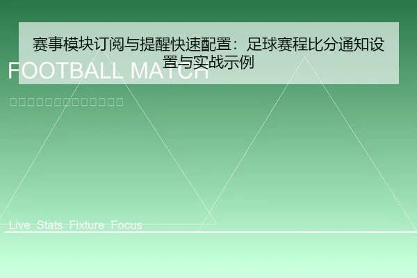 sai-shi-mo-kuai-ding-yue-yu-ti-xing-kuai-su-pei-zhi-zu-qiu-sai-cheng-bi-fen-tong-zhi-she-zhi-yu-shi-zhan-shi-li-2-636.jpg