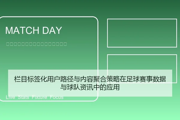 栏目标签化用户路径与内容聚合策略在足球赛事数据与球队资讯中的应用