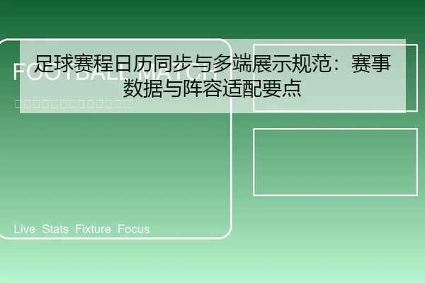足球赛程日历同步与多端展示规范：赛事数据与阵容适配要点