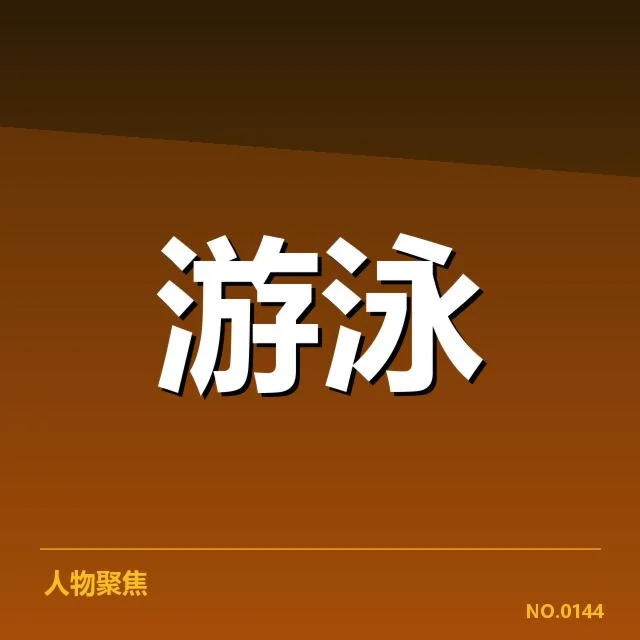 2. 已经广泛应用的运动恢复技术