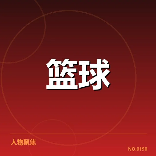 球队轮换实际数据与人员名单