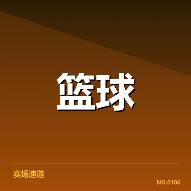 姚明篮球名人堂：中国篮球何去何从的思考