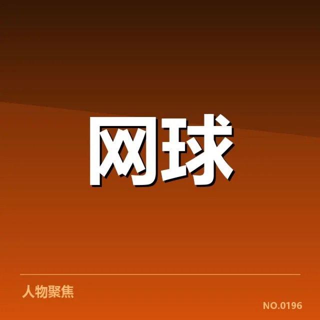 郑钦文近期比赛和判罚的确认事实
