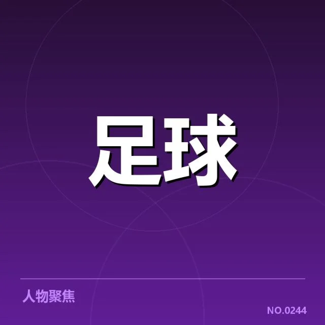亚洲杯战报:中国男足表现起伏原因何在