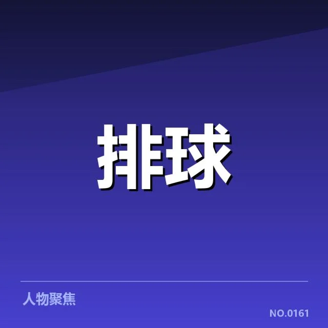 中国女排近期战绩：战术秘密是如何塑造胜利